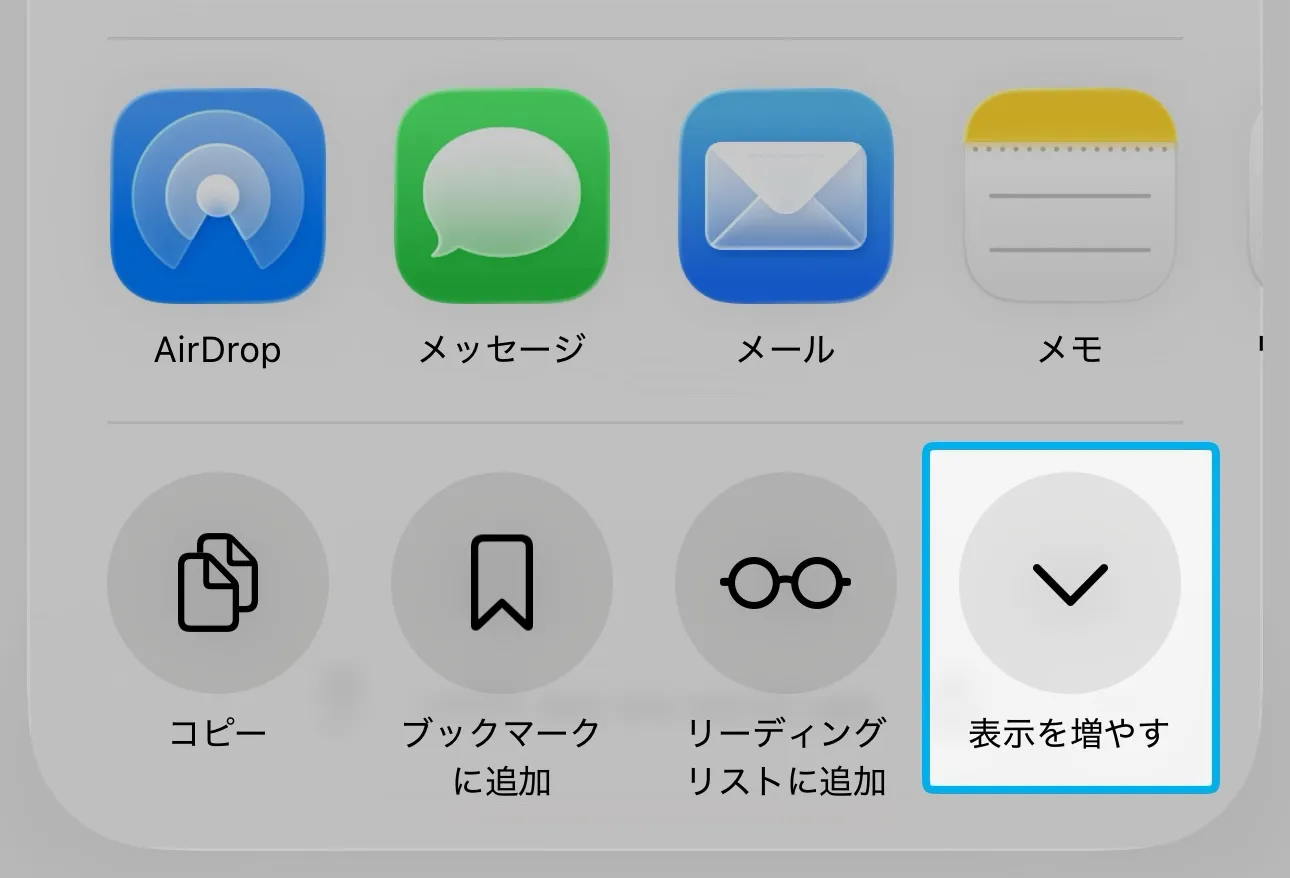 「表示を増やす」ボタンが表示された共有メニューのスクリーンショット